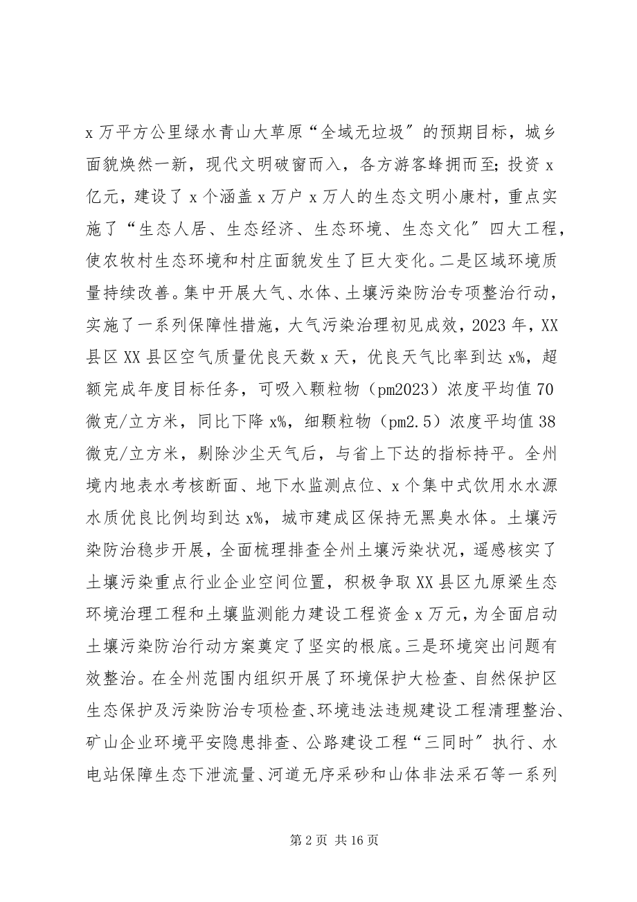 2023年副州长某年全州环境保护工作会议致辞稿.docx_第2页