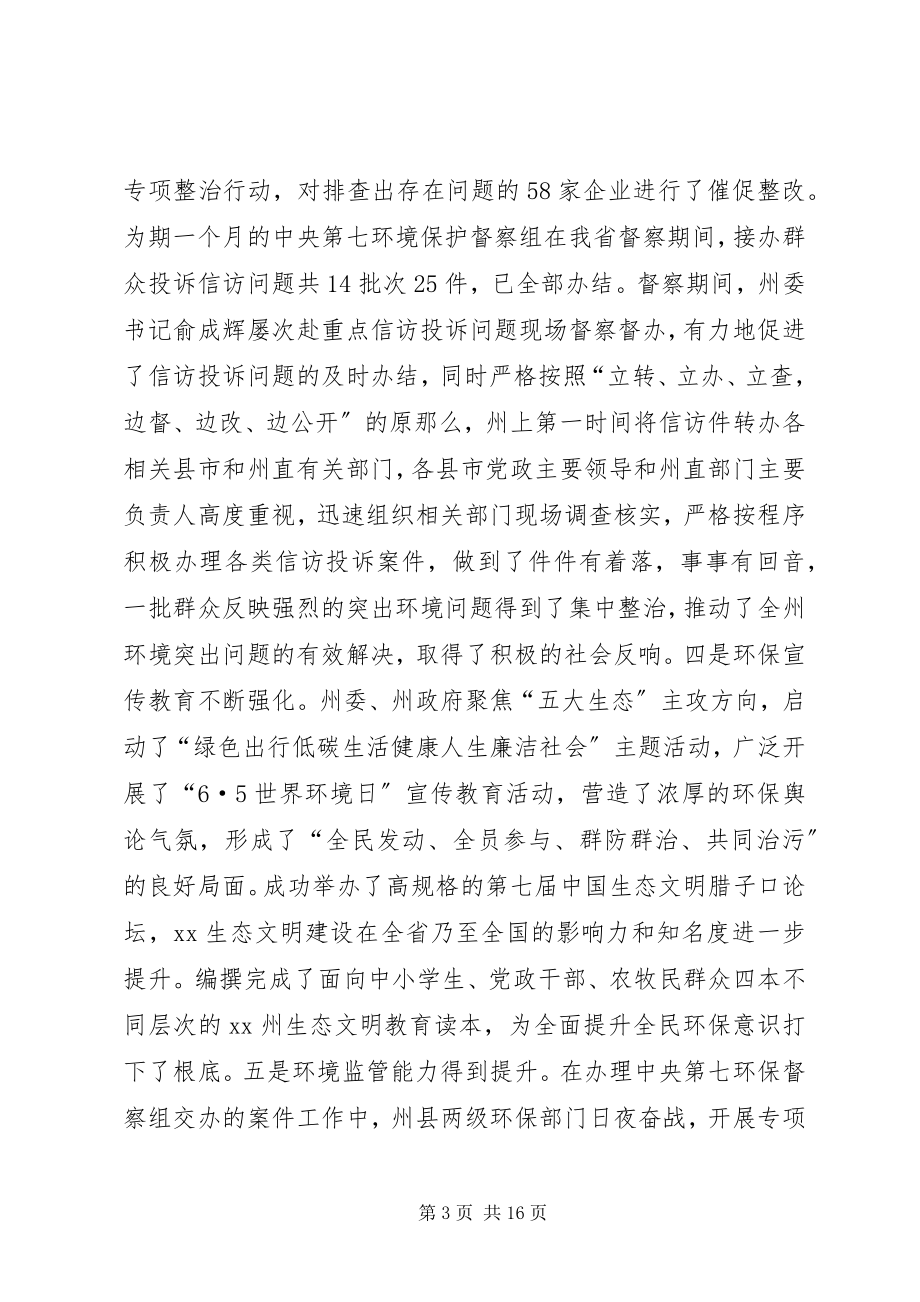 2023年副州长某年全州环境保护工作会议致辞稿.docx_第3页