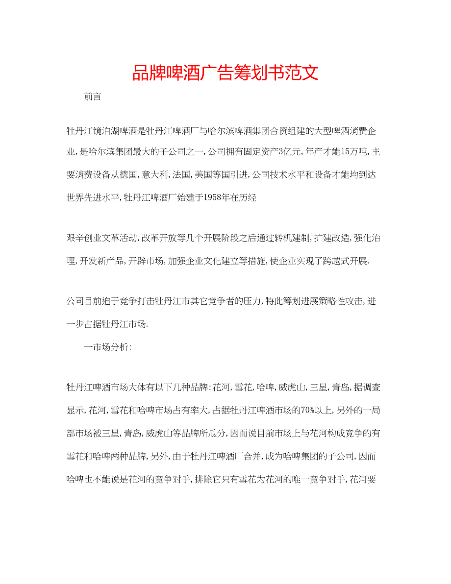 2023年品牌啤酒广告策划书范文.docx_第1页