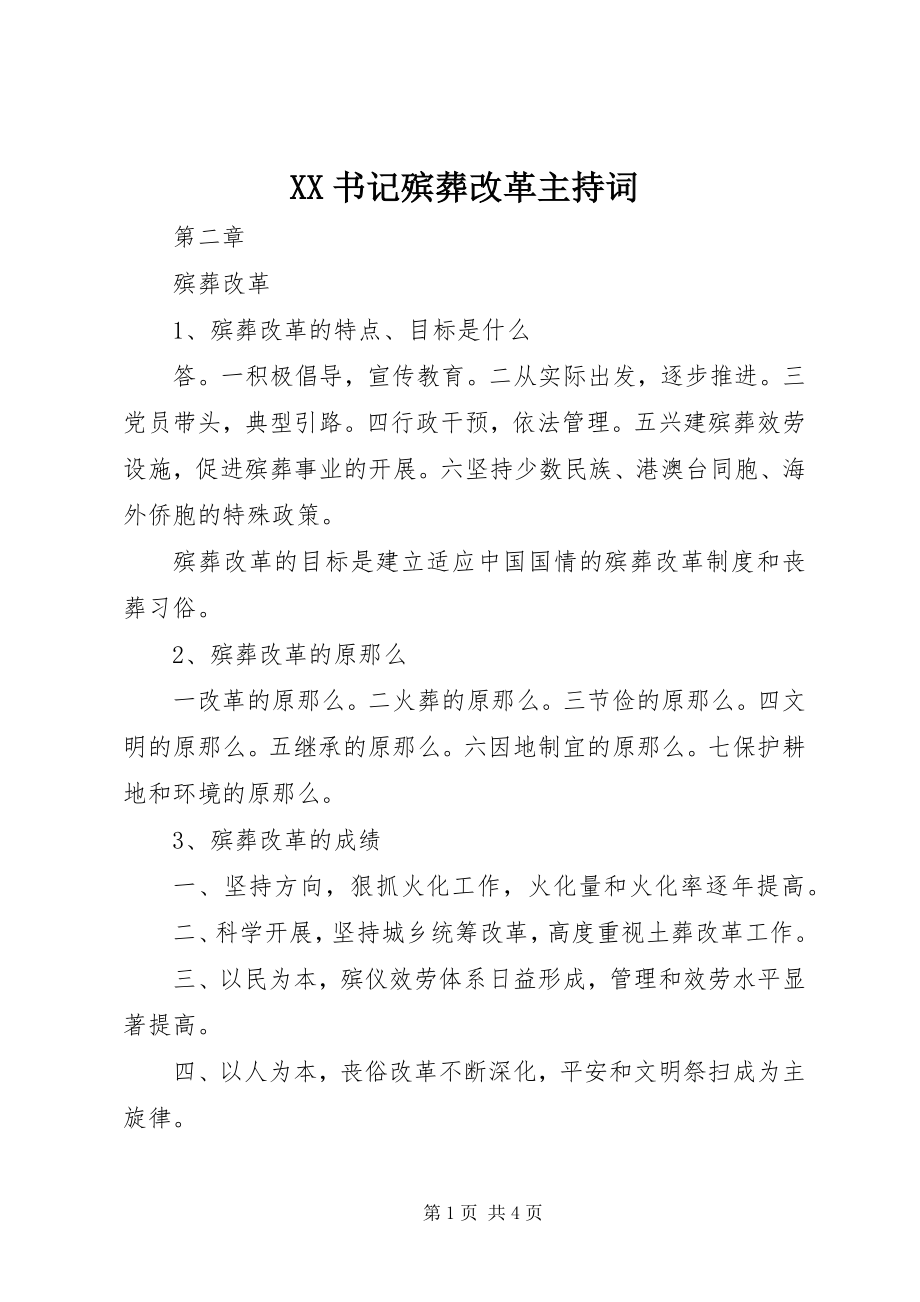 2023年XX书记殡葬改革主持词新编.docx_第1页