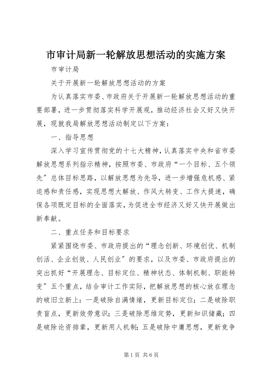 2023年市审计局新一轮解放思想活动的实施方案.docx_第1页