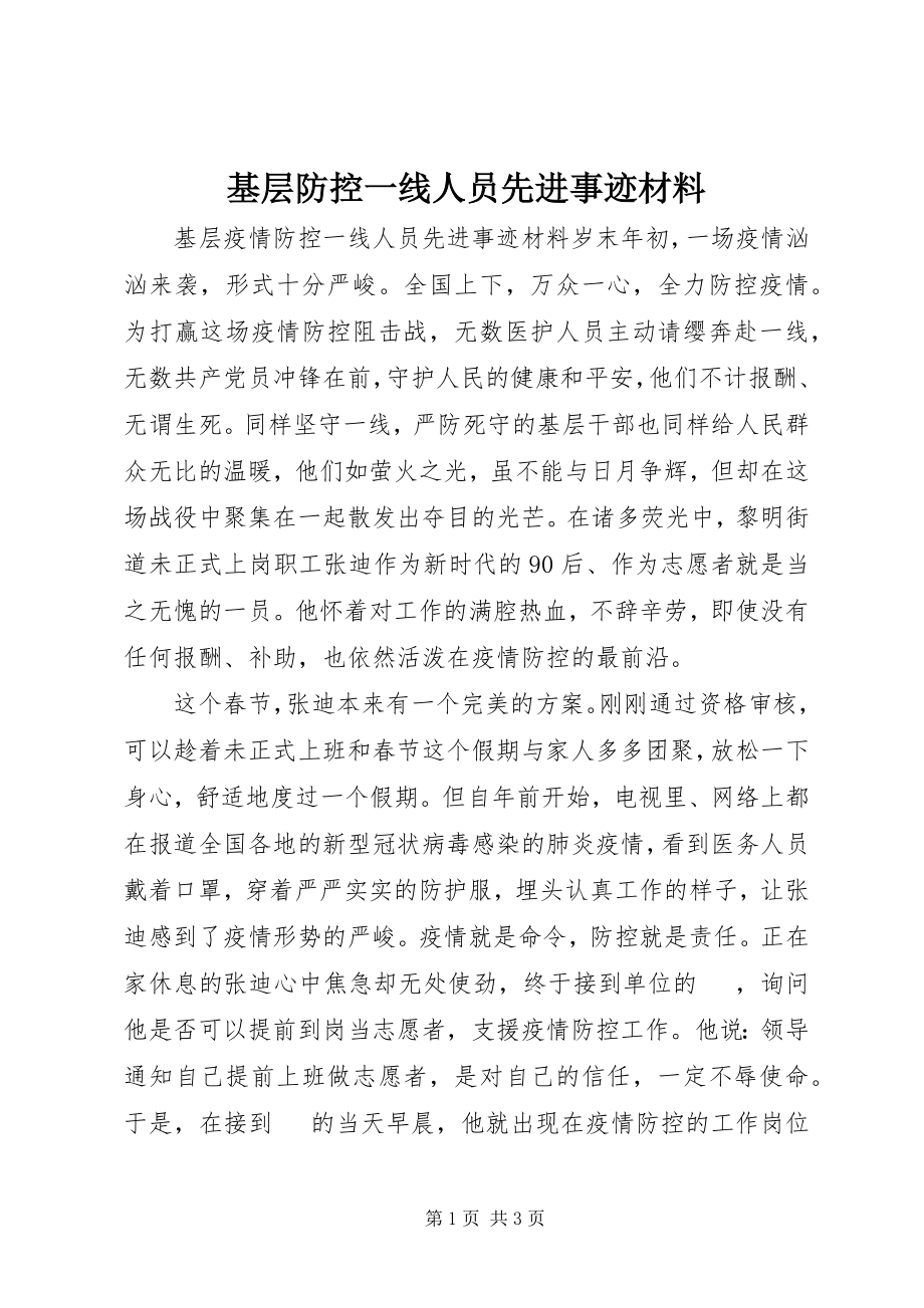 2023年基层防控一线人员先进事迹材料.docx_第1页