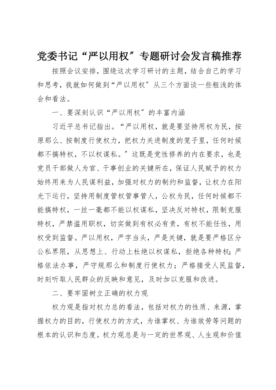 2023年党委书记“严以用权”专题研讨会讲话稿推荐.docx_第1页