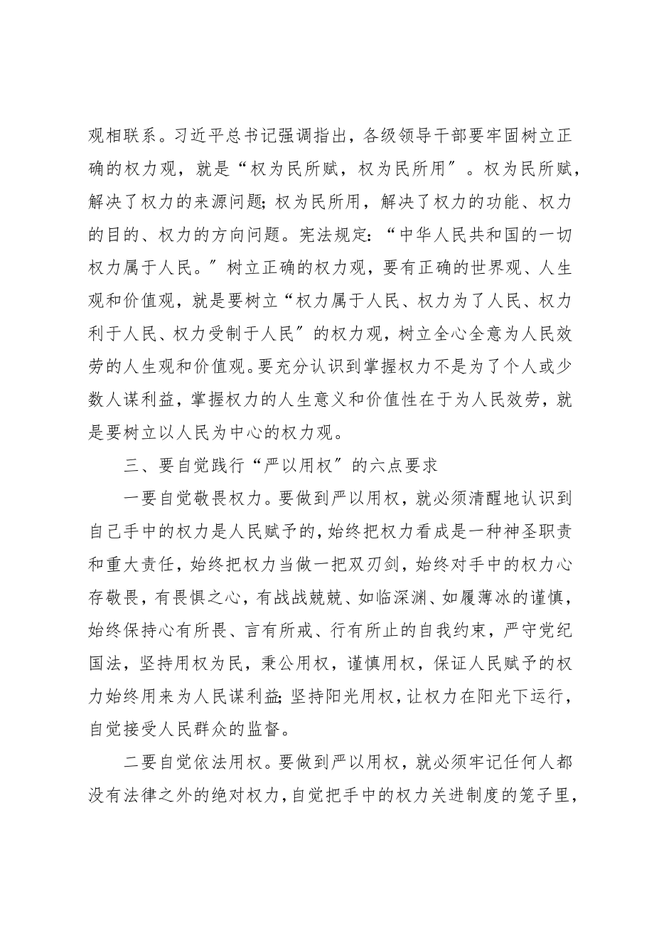 2023年党委书记“严以用权”专题研讨会讲话稿推荐.docx_第2页