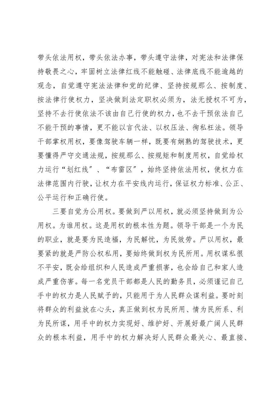 2023年党委书记“严以用权”专题研讨会讲话稿推荐.docx_第3页