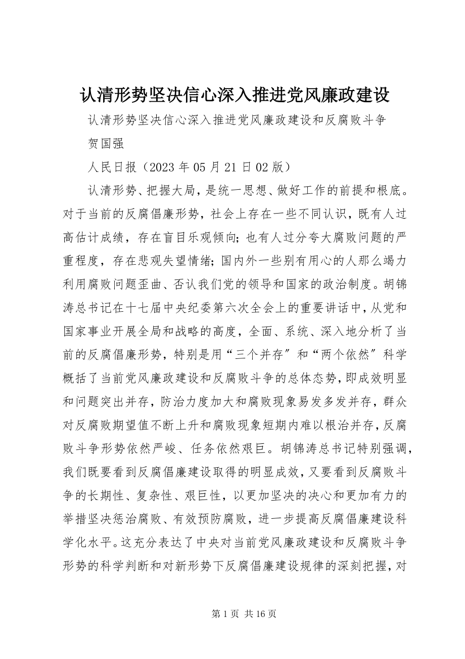 2023年认清形势坚定信心深入推进党风廉政建设.docx_第1页