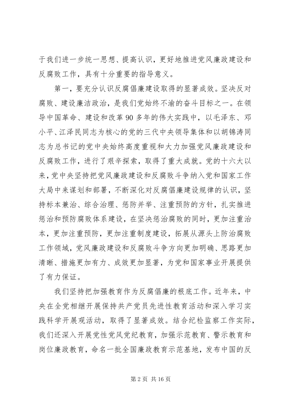 2023年认清形势坚定信心深入推进党风廉政建设.docx_第2页