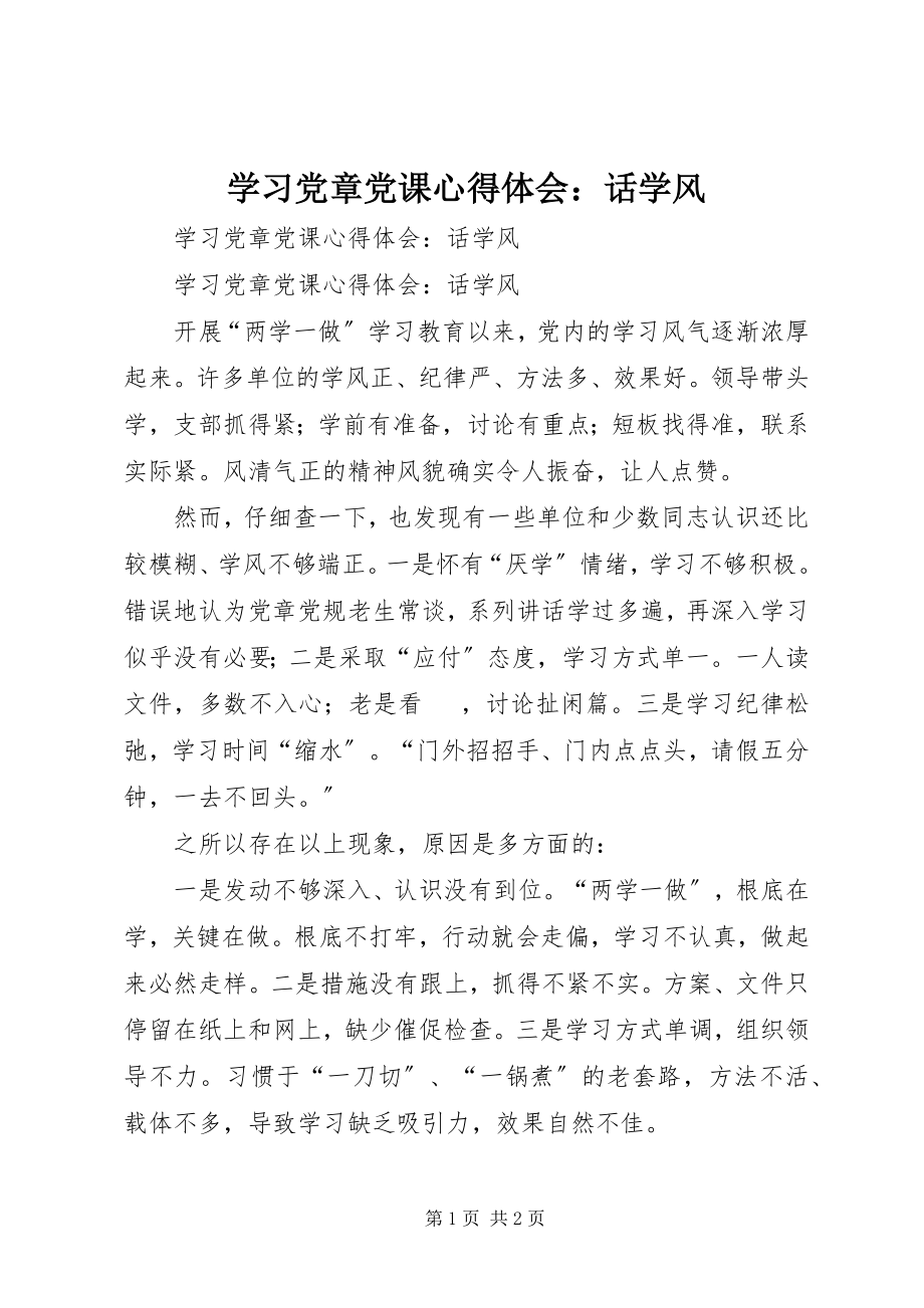 2023年学习党章党课心得体会话学风.docx_第1页