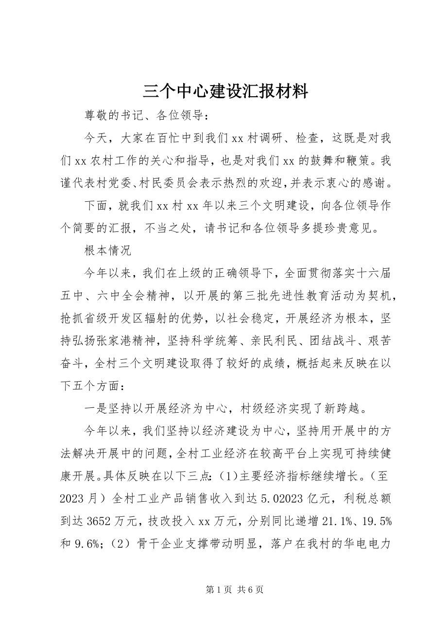 2023年三个中心建设汇报材料.docx_第1页