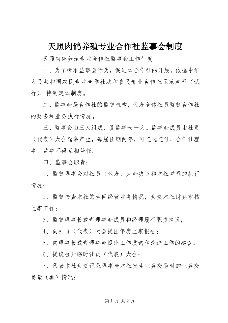 2023年天照肉鸽养殖专业合作社监事会制度.docx_第1页