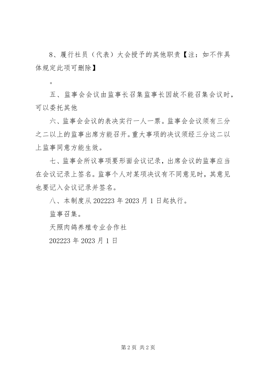 2023年天照肉鸽养殖专业合作社监事会制度.docx_第2页