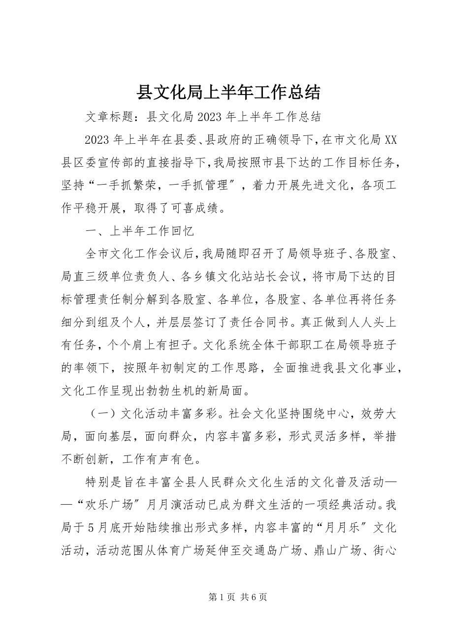 2023年县文化局上半年工作总结.docx_第1页