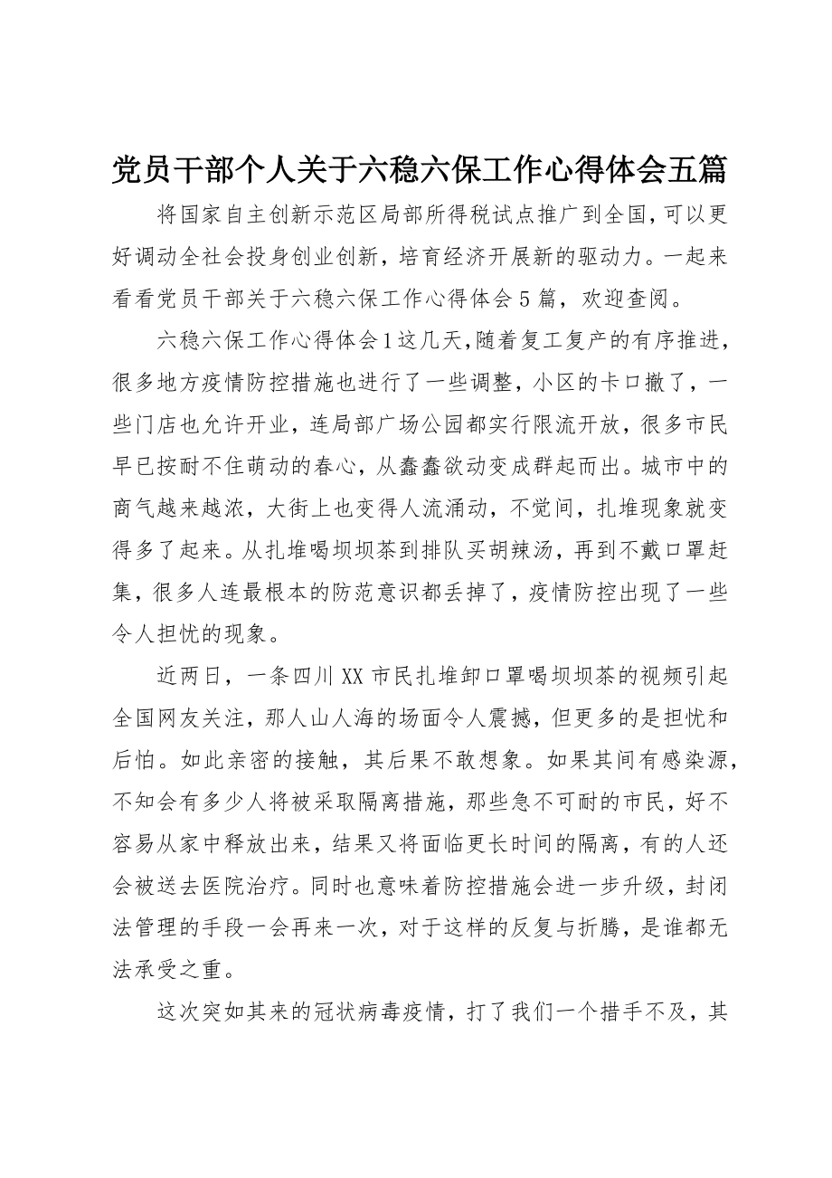 2023年党员干部个人六稳六保工作心得体会精选五篇.docx_第1页