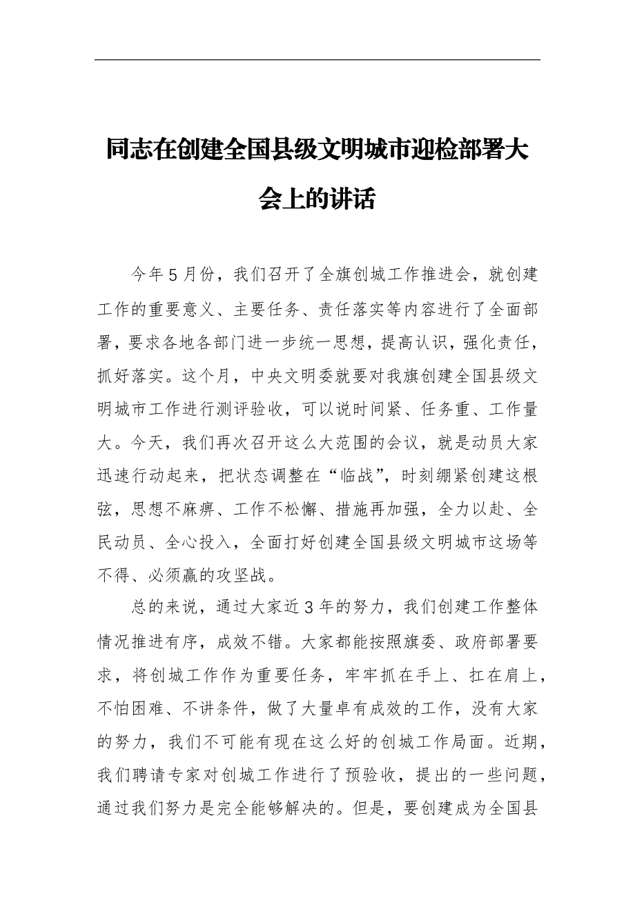 在创建全国县级文明城市迎检部署大会上的讲话县长.docx_第1页