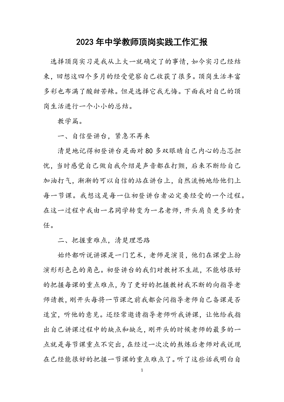 2023年中学教师顶岗实践工作汇报.docx_第1页