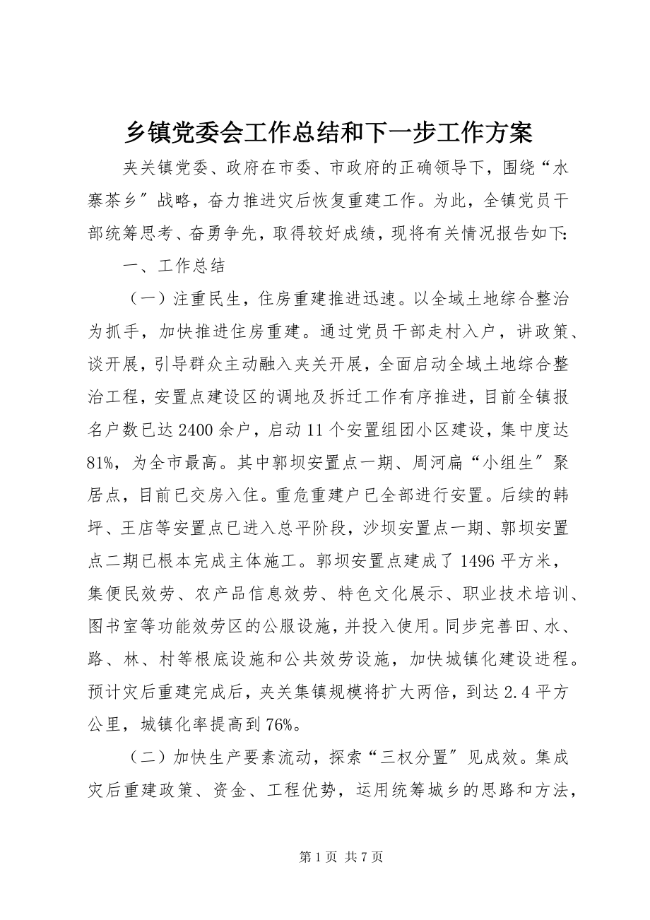 2023年乡镇党委会工作总结和下一步工作计划.docx_第1页