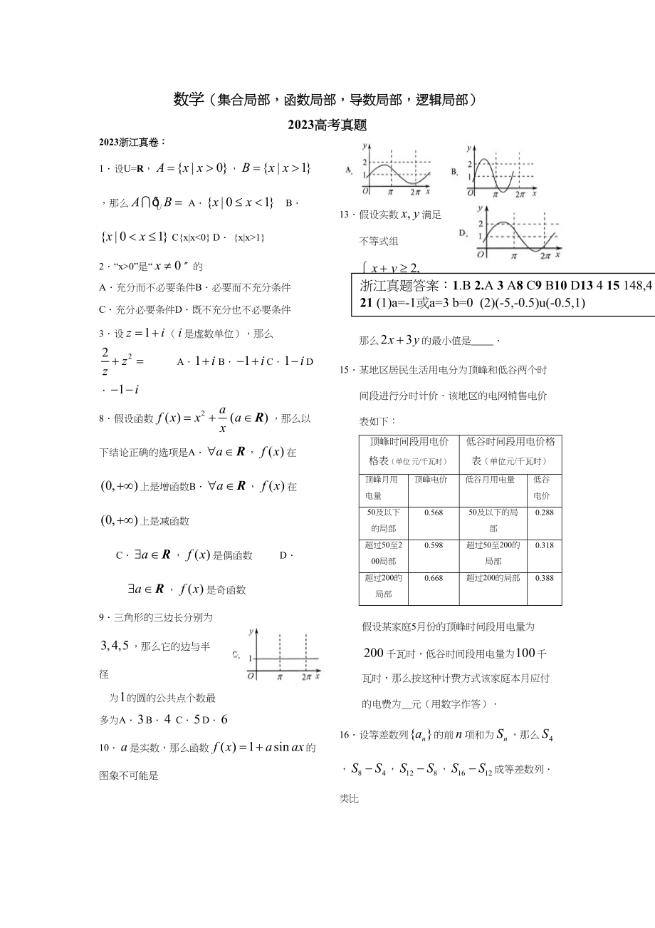 2023年高考数学卷第一部分试题汇编集合部分函数部分导数部分逻辑部分doc高中数学.docx_第1页