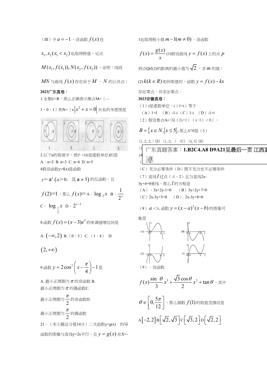 2023年高考数学卷第一部分试题汇编集合部分函数部分导数部分逻辑部分doc高中数学.docx_第3页