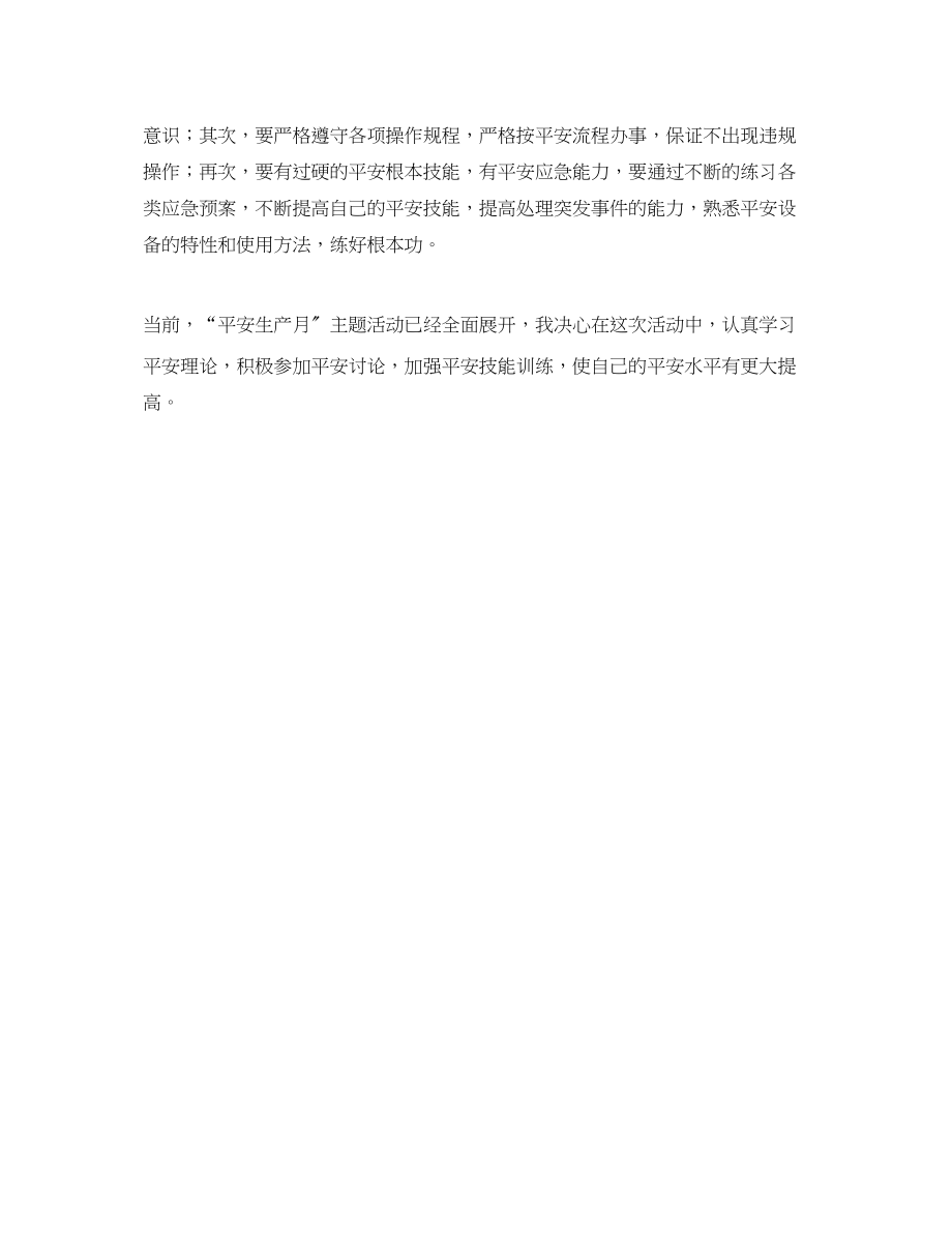 2023年《安全管理文档》之安全生产月学习心得体会.docx_第2页