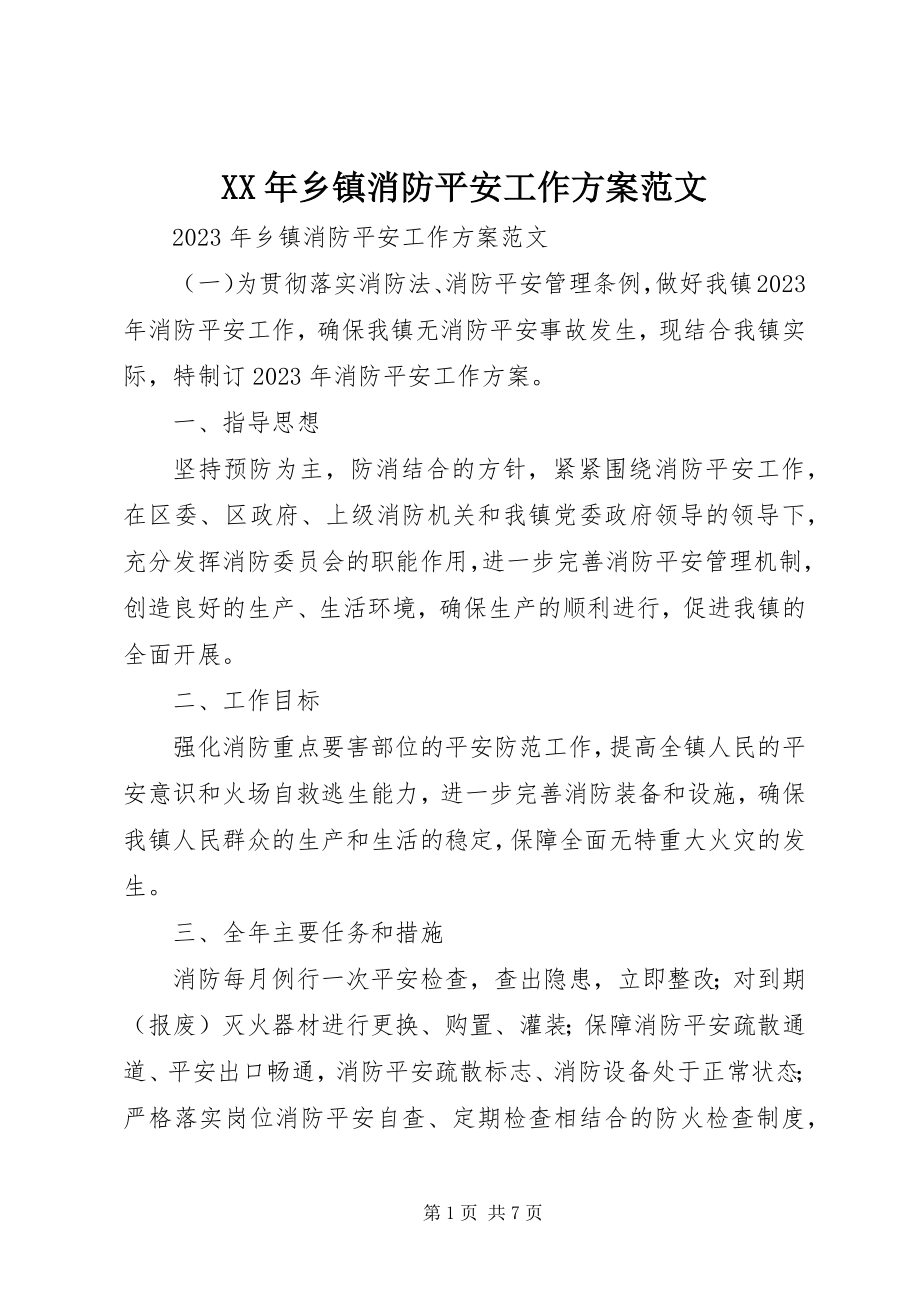 2023年乡镇消防安全工作计划2.docx_第1页