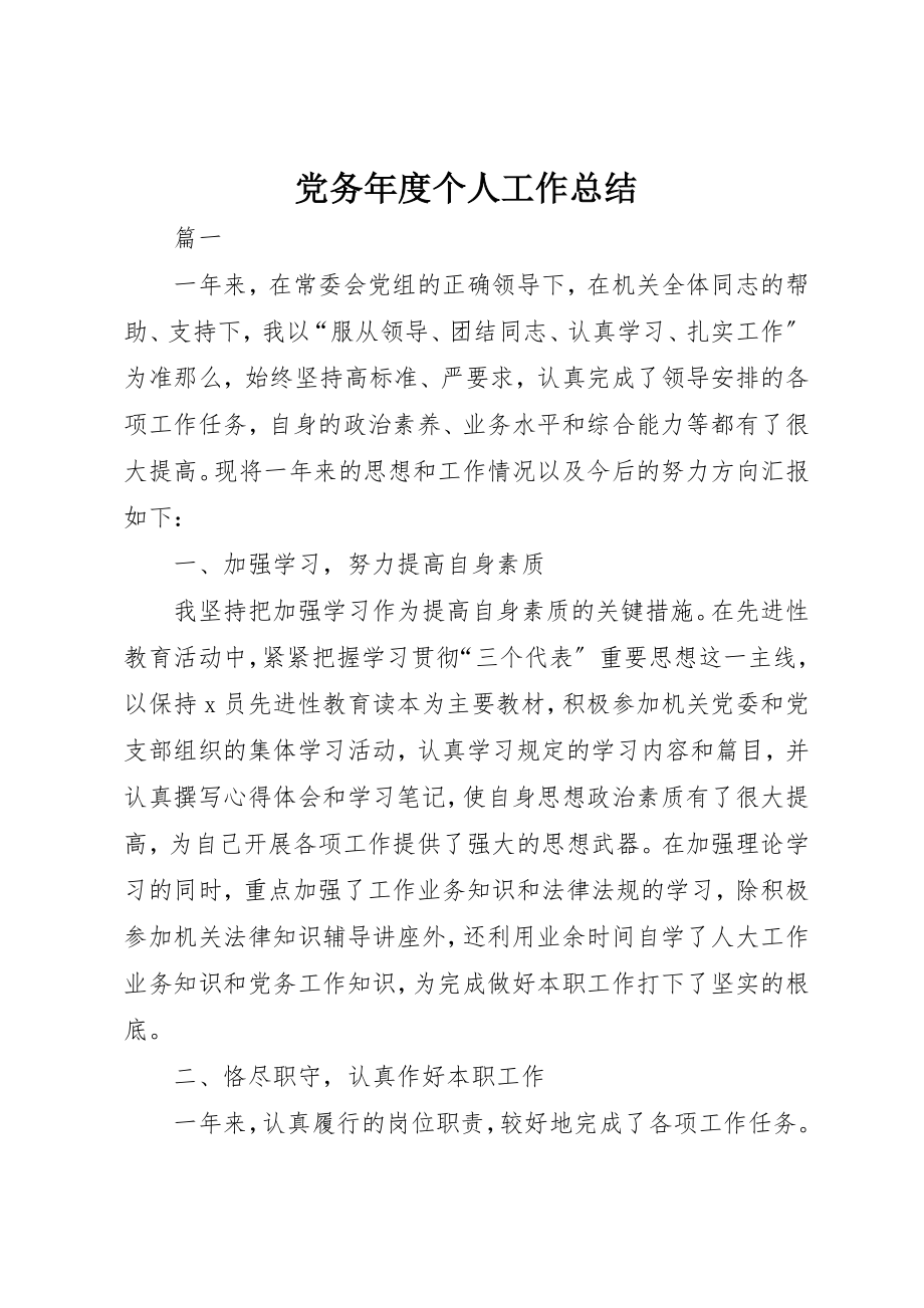 2023年党务年度个人工作总结.docx_第1页