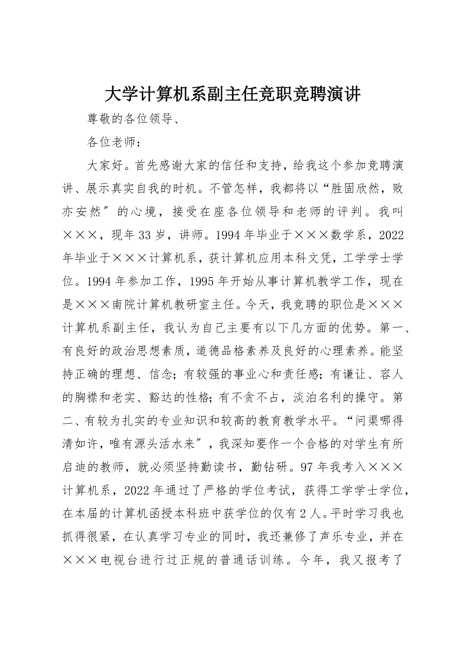 2023年大学计算机系副主任竞职竞聘演讲.docx_第1页