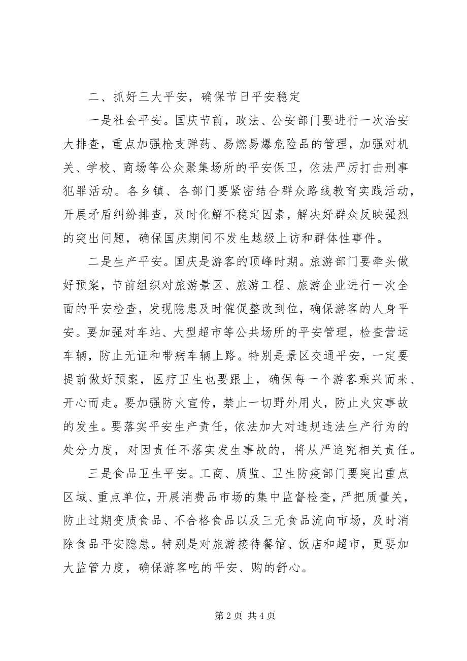 2023年国庆期间工作安排部署致辞稿.docx_第2页