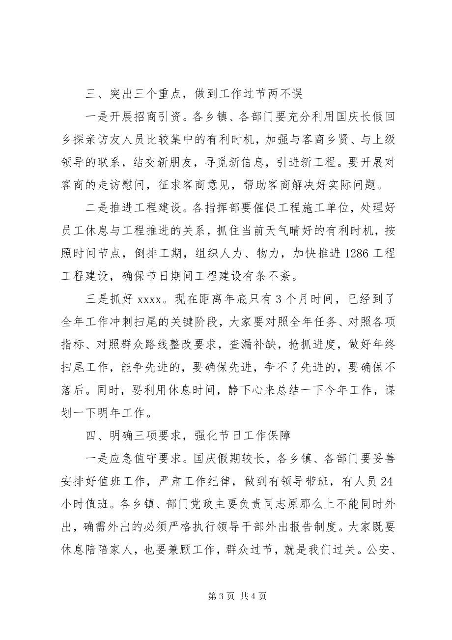 2023年国庆期间工作安排部署致辞稿.docx_第3页