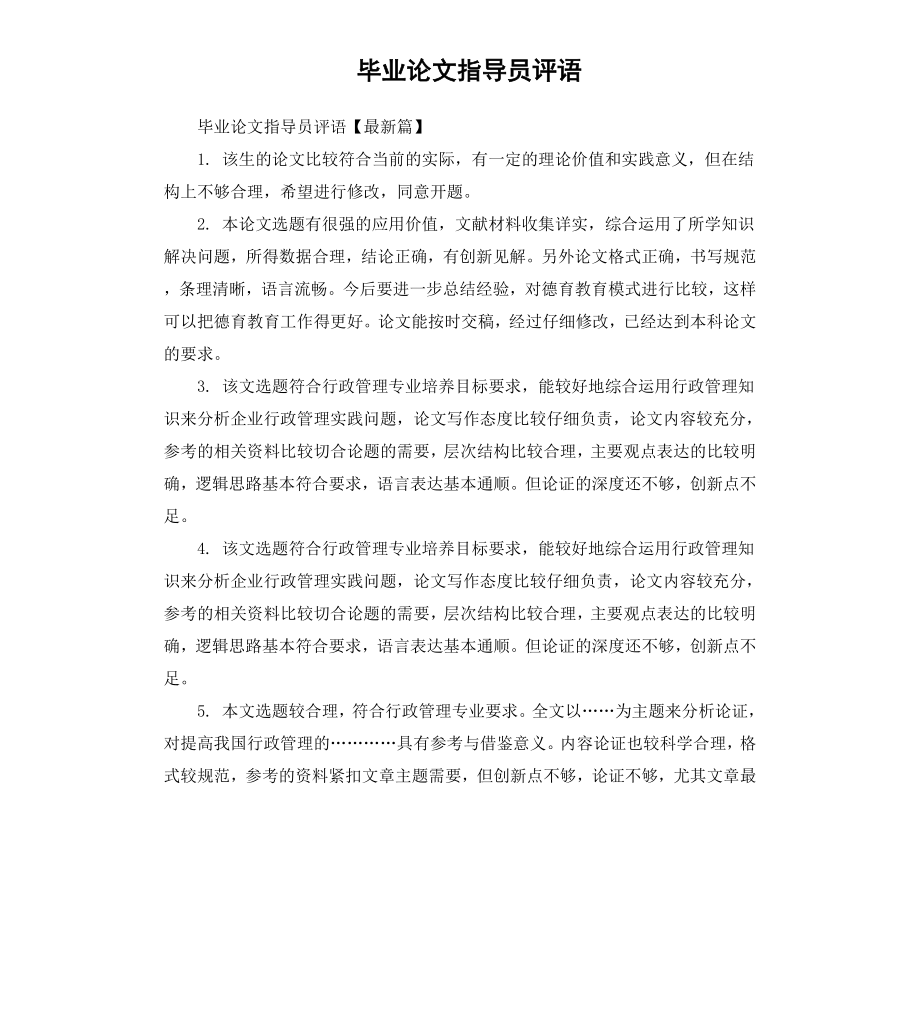 毕业论文指导员评语.docx_第1页