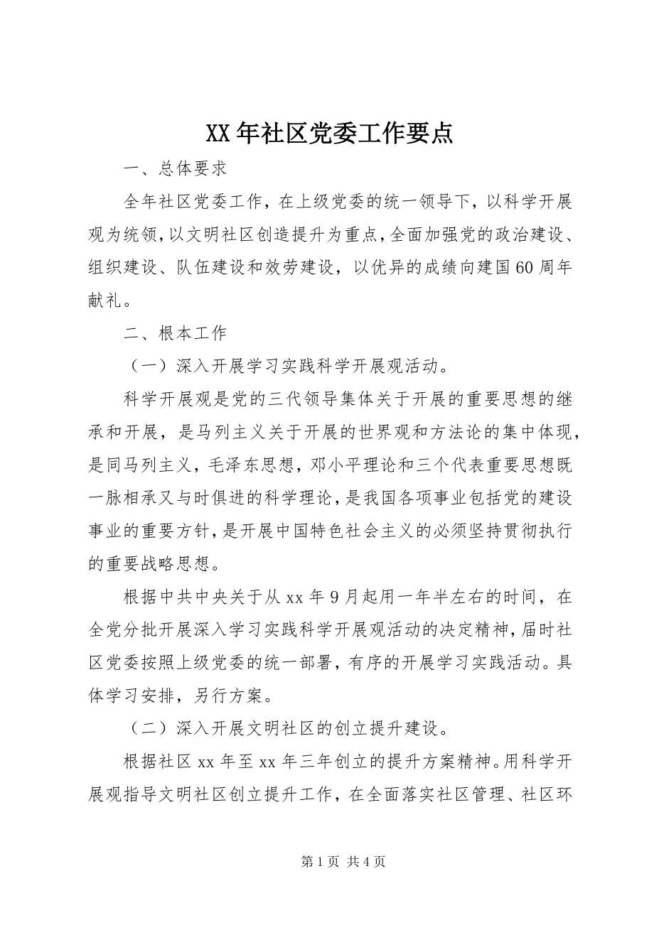 2023年社区党委工作要点.docx_第1页