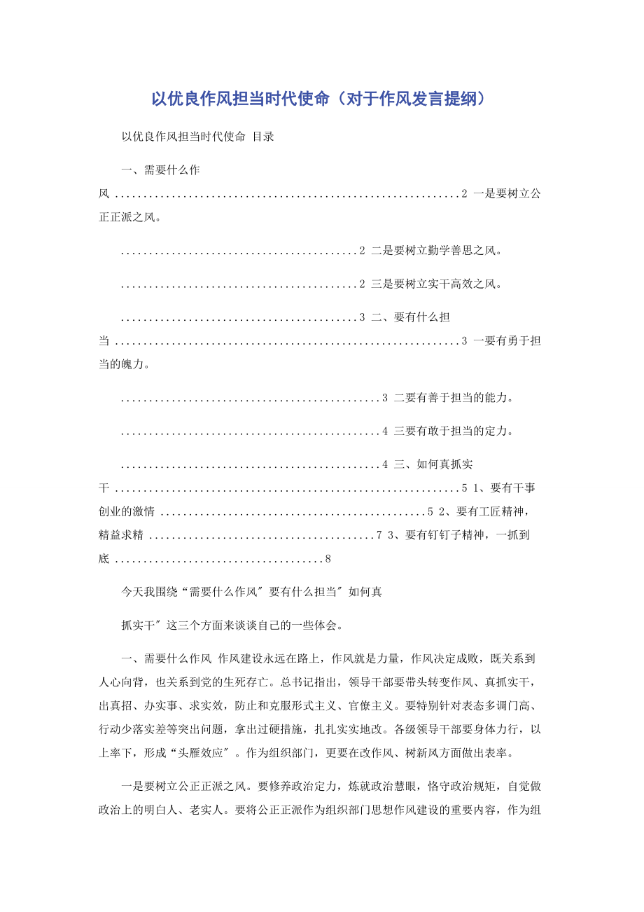 2023年以优良作风担当时代使命对于作风发言提纲.docx_第1页