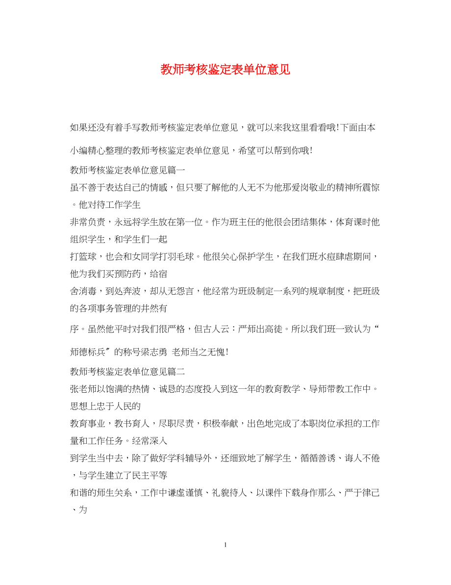 2023年教师考核鉴定表单位意见.docx_第1页