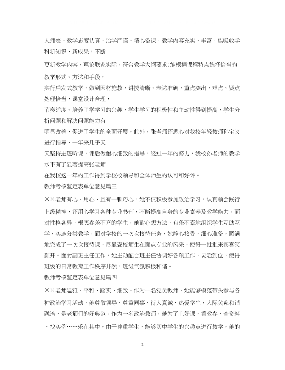 2023年教师考核鉴定表单位意见.docx_第2页