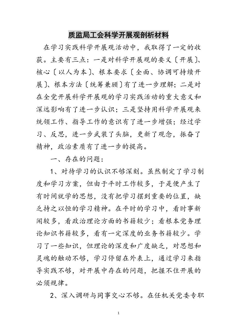 2023年质监局工会科学发展观剖析材料范文.doc_第1页