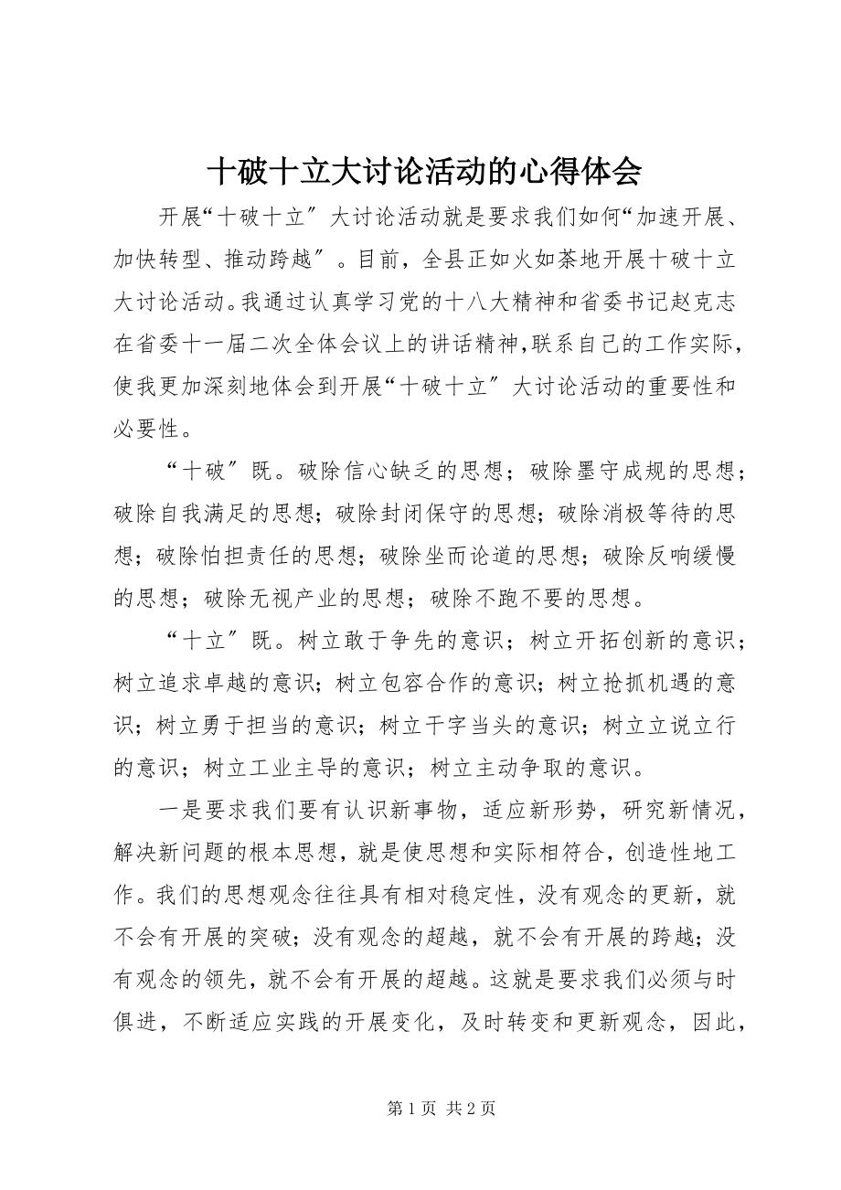 2023年十破十立大讨论活动的心得体会.docx_第1页