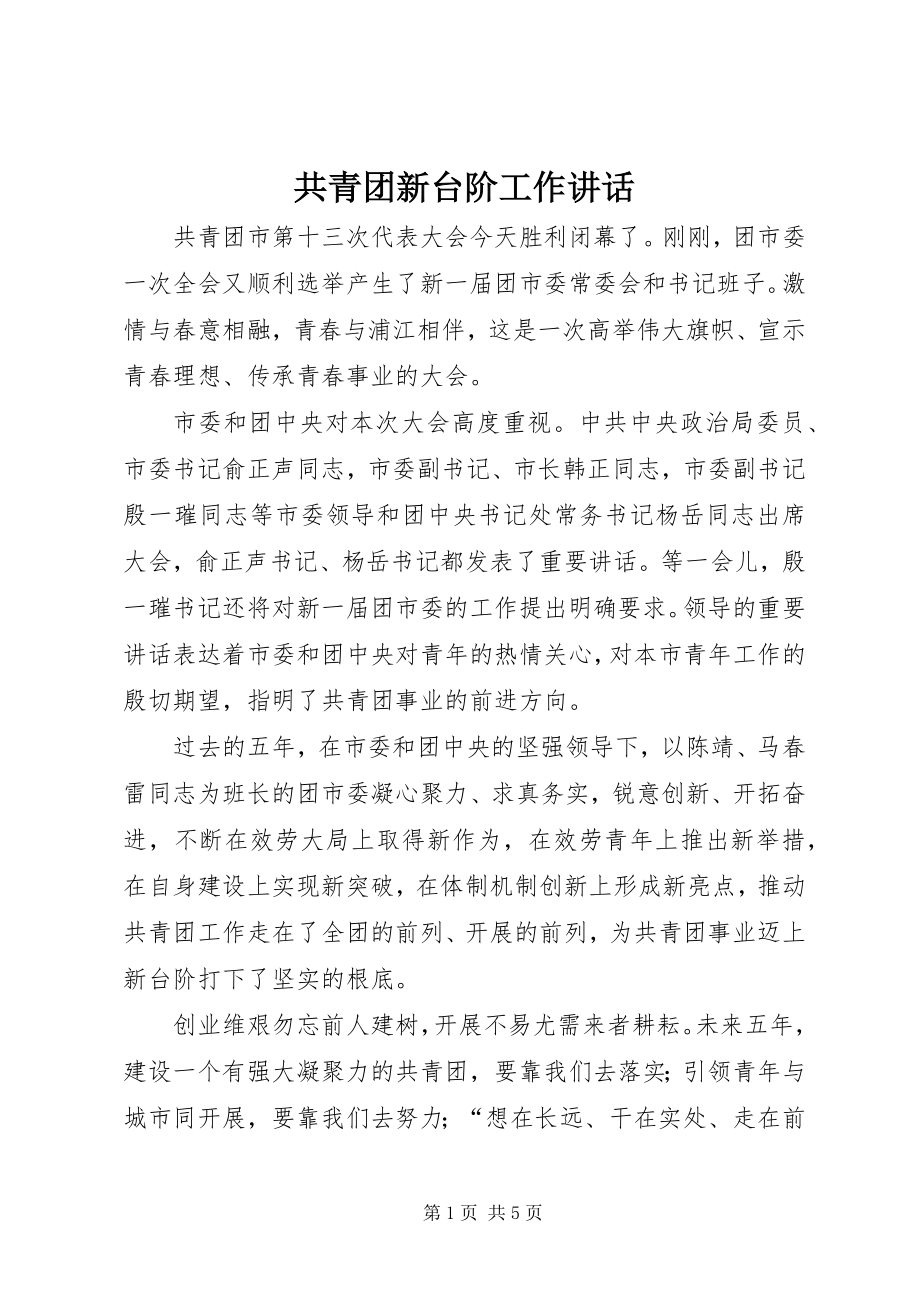 2023年共青团新台阶工作致辞.docx_第1页