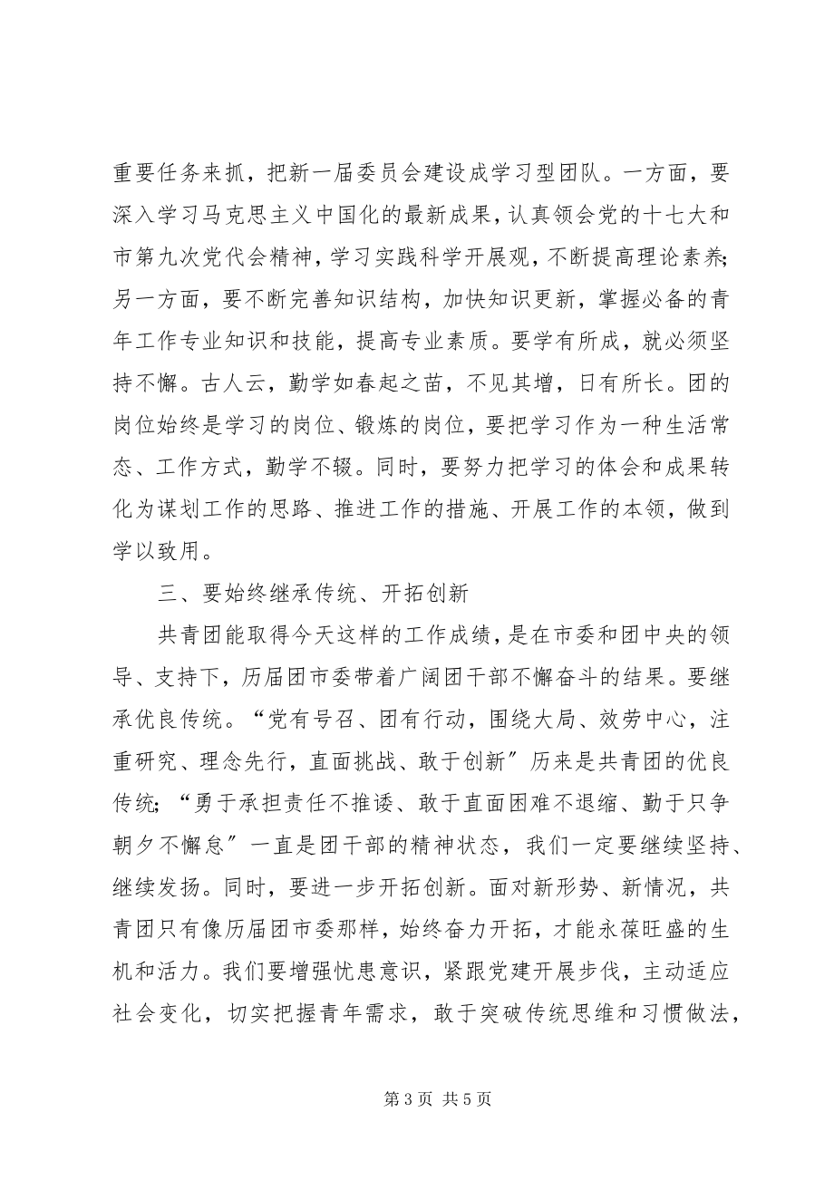 2023年共青团新台阶工作致辞.docx_第3页