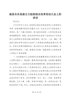 2023年副县长在县级公立医院综合改革动员大会上的致辞.docx