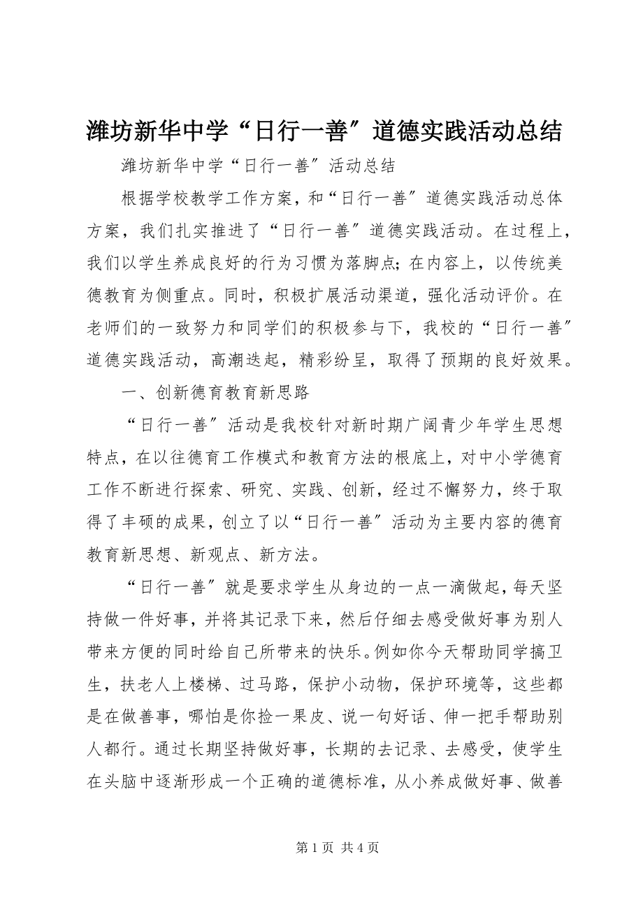 2023年潍坊新华中学“日行一善”道德实践活动总结.docx_第1页