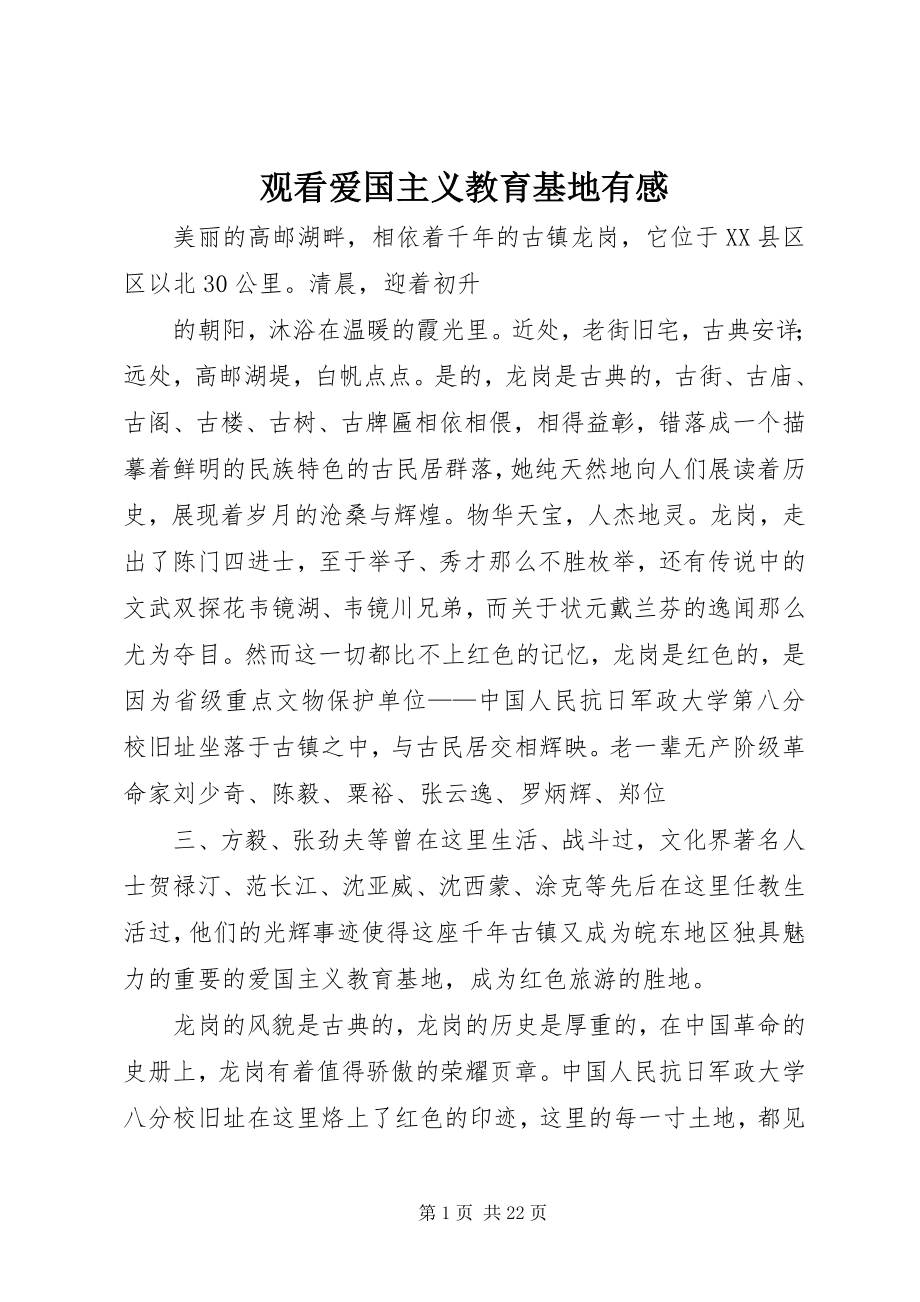 2023年观看爱国主义教育基地有感.docx_第1页