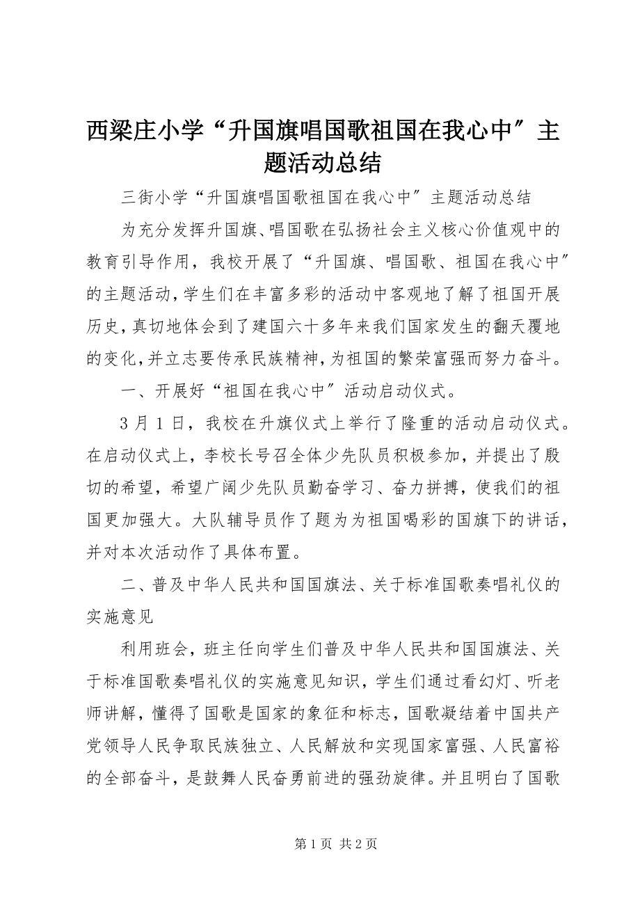 2023年西梁庄小学“升国旗唱国歌祖国在我心中”主题活动总结.docx_第1页