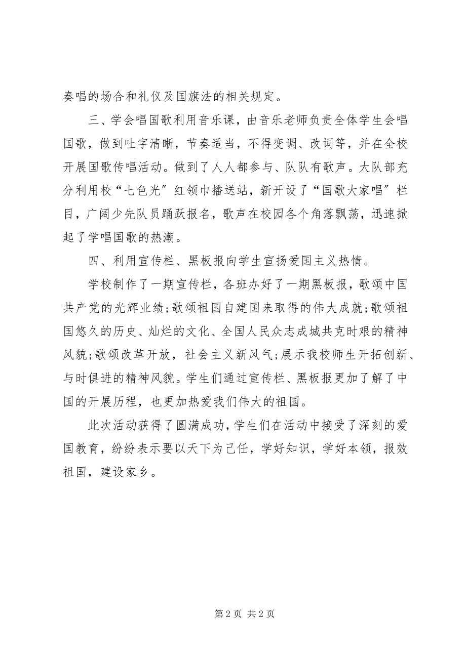 2023年西梁庄小学“升国旗唱国歌祖国在我心中”主题活动总结.docx_第2页