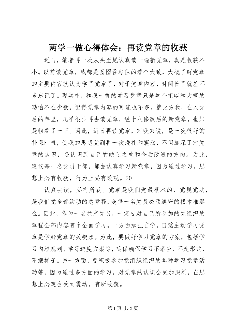 2023年两学一做心得体会再读党章的收获.docx_第1页