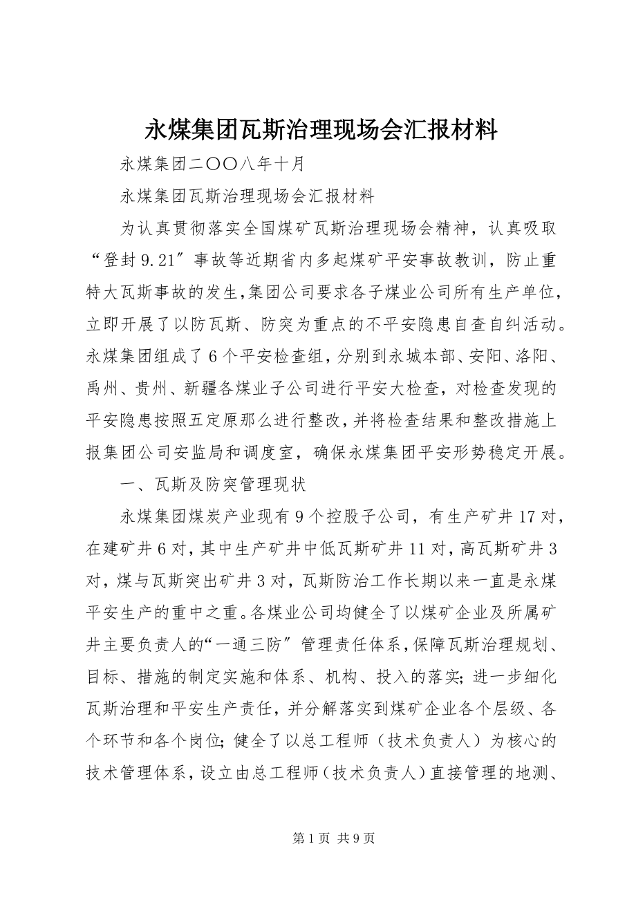 2023年永煤集团瓦斯治理现场会汇报材料.docx_第1页