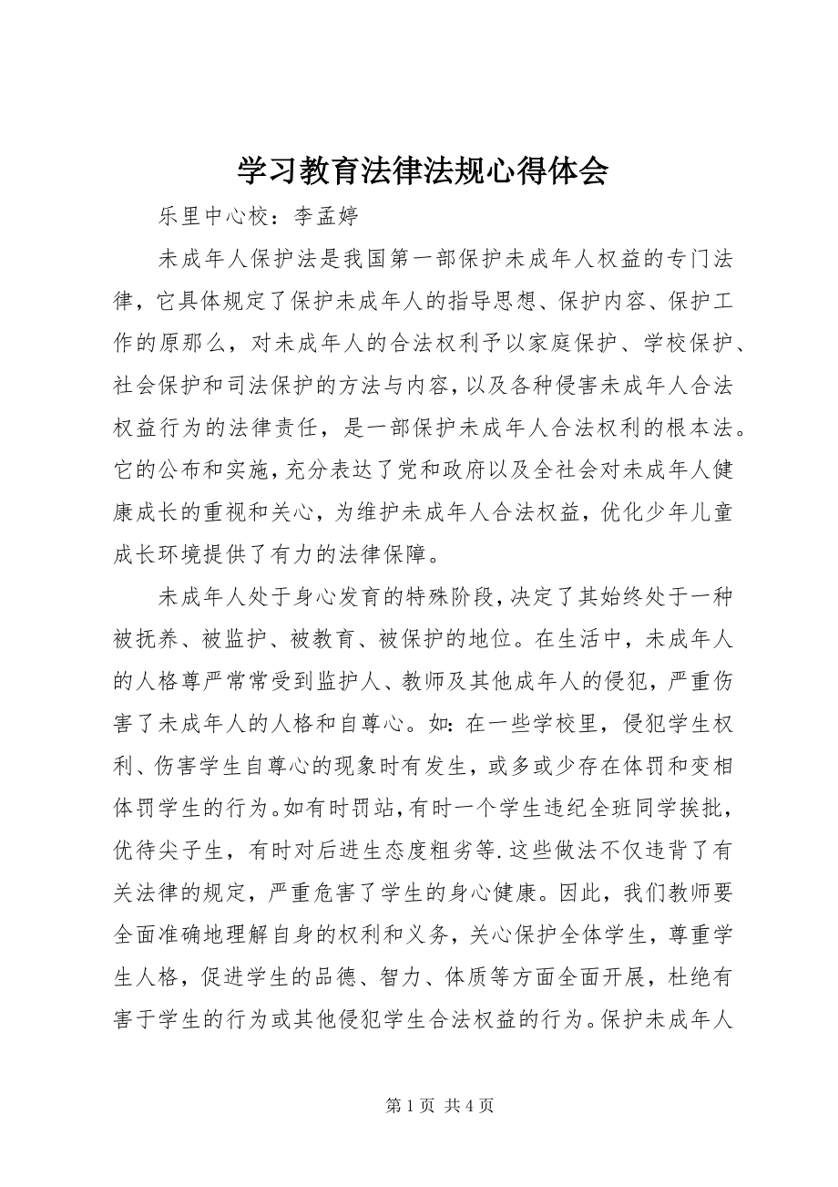 2023年学习教育法律法规心得体会.docx_第1页