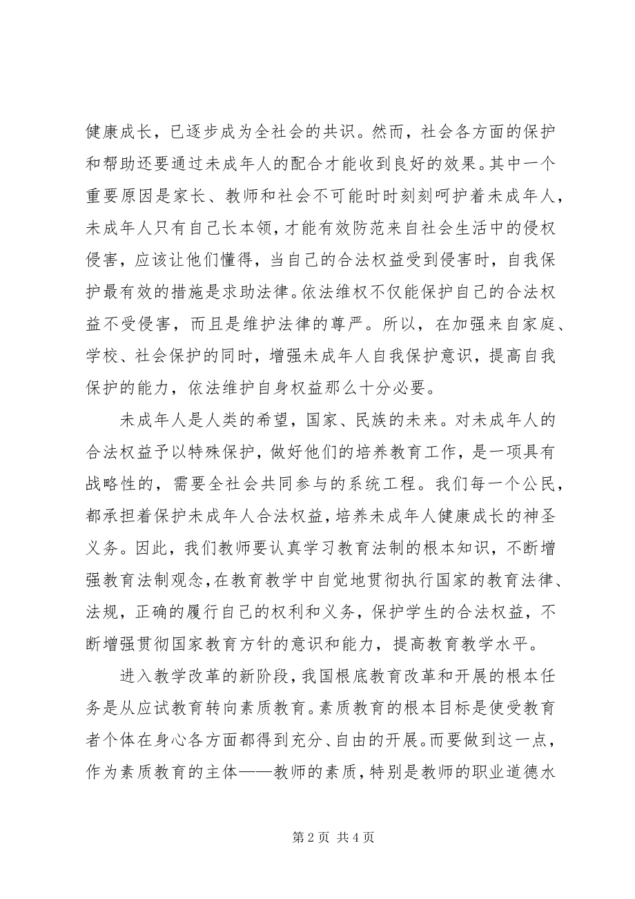 2023年学习教育法律法规心得体会.docx_第2页