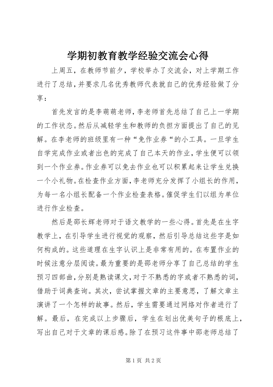 2023年学期初教育教学经验交流会心得.docx_第1页