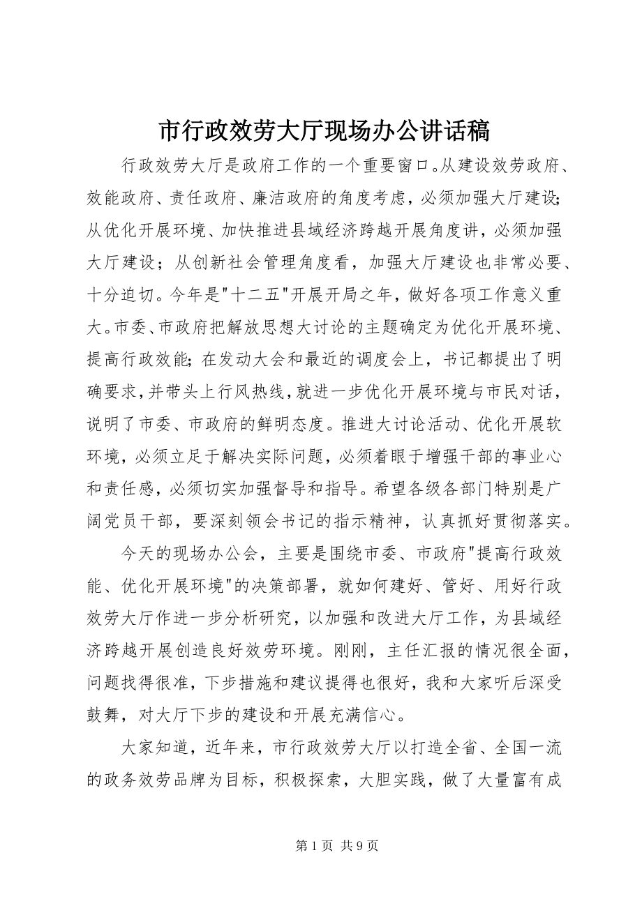 2023年市行政服务大厅现场办公致辞稿.docx_第1页