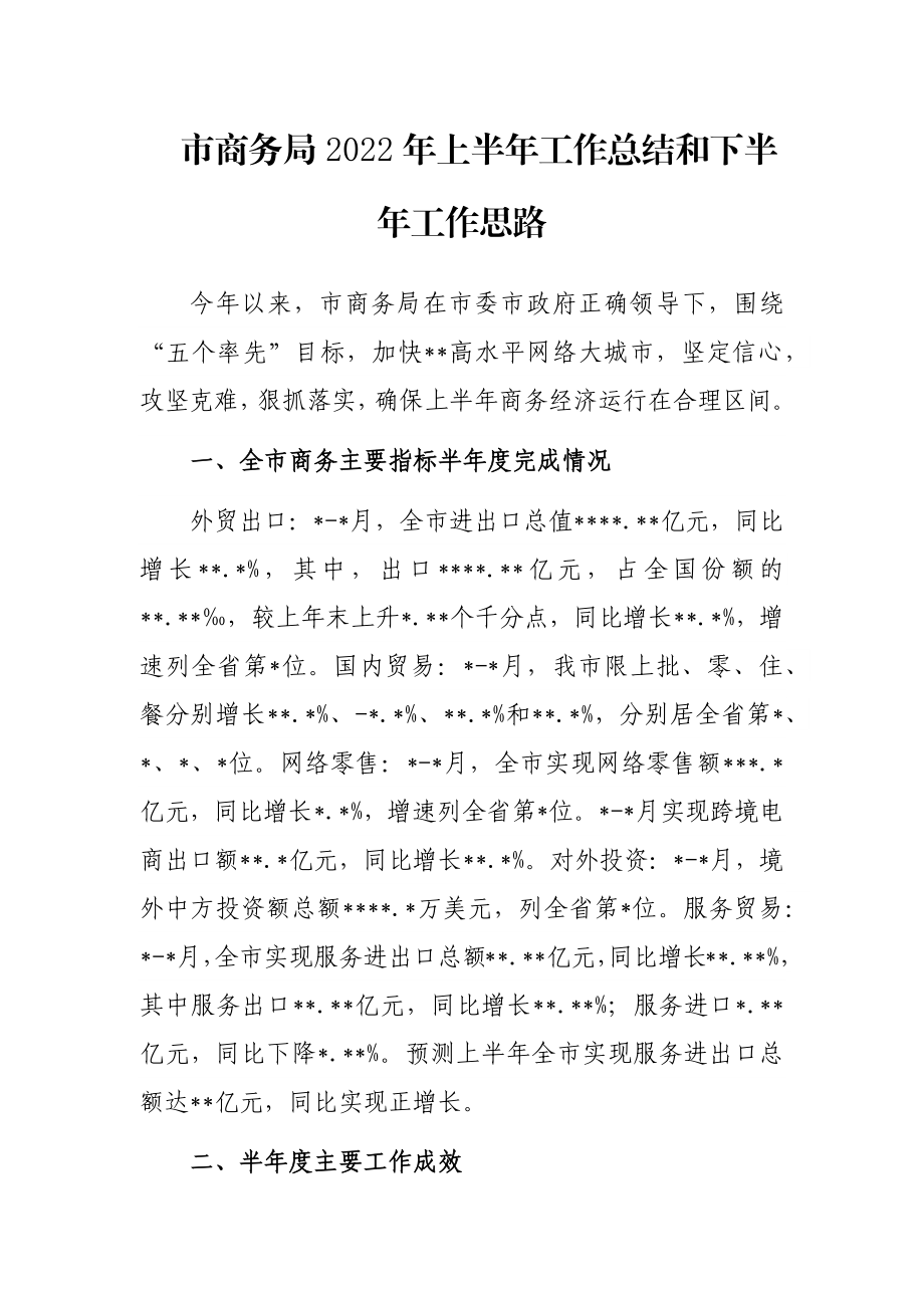 市商务局2022年上半年工作总结和下半年工作思路.docx_第1页