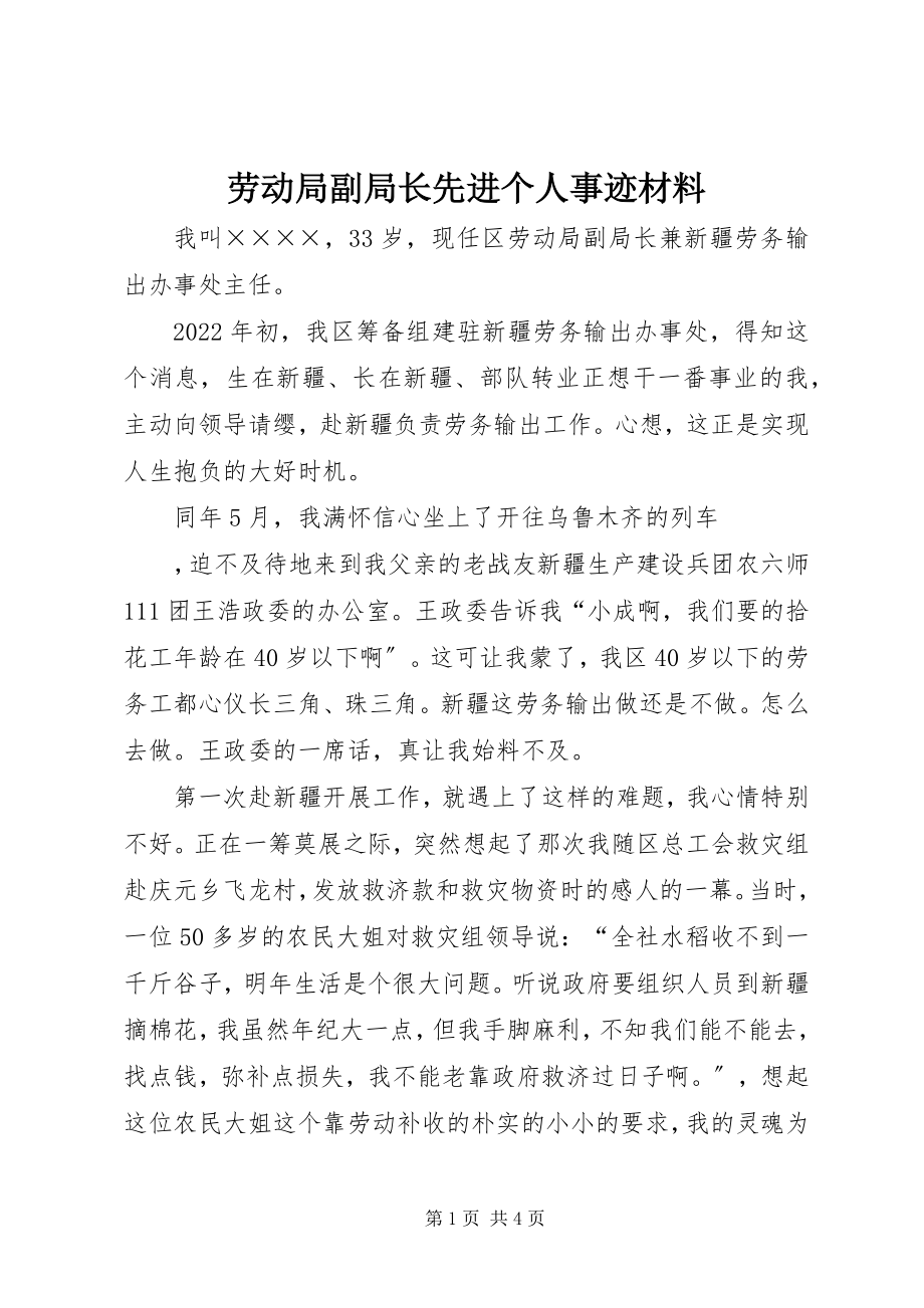 2023年劳动局副局长先进个人事迹材料.docx_第1页